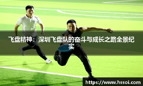 飞盘精神：深圳飞盘队的奋斗与成长之路全景纪实