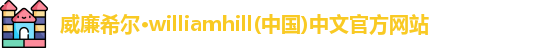 威廉希尔